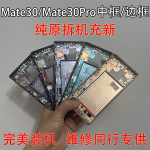 适用华为mate30原装拆机中框Mate30e/pro屏框中壳手机边框壳4G/5G