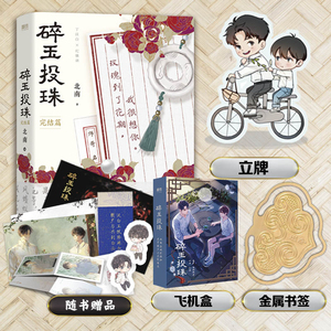 碎玉投珠2完结篇【海报 双人明信片 纪念印卡 典藏书签 异形书签 人物