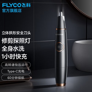 飞科（FLYCO）鼻毛修剪器电动修鼻毛机全身水洗【精致修剪】FS560