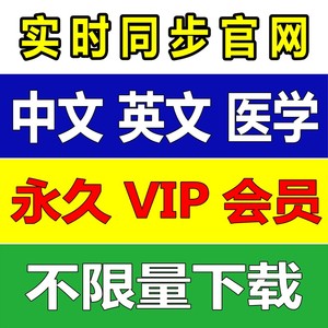 中国知网账户万方vip中英文检索期刊中华医学数据库文献下载充值