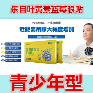 乐目蓝莓叶黄素眼贴