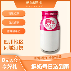 【周期购】新希望华西原味风味酸牛奶200g低温玻璃瓶装