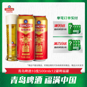 青岛啤酒10度500ml*12罐啤福罐 红色祝福欢聚节庆典礼整箱