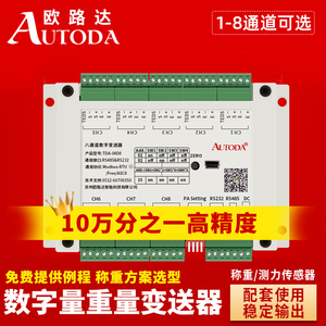 欧路达TDA-04多通道数字重量变送器RS485称重传感器4路信号放大器