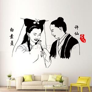 赵雅芝新白娘子传奇白素贞许仙卧i室客厅珠宝店背景墙装饰墙贴画