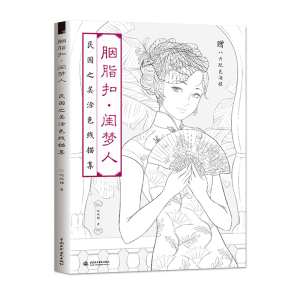胭脂扣闺梦人 民国之美涂色线描集 飞乐鸟美术哒哒猫手绘填色线稿