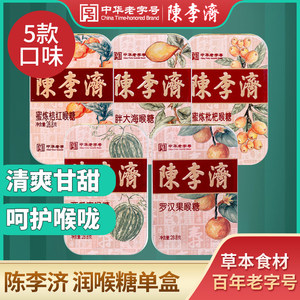 陈李济喉糖胖大海枇杷西瓜喉糖薄荷清凉糖润盒装水