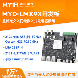 米尔NXP 恩智浦IMX93开发板双核A55核心板NPU工控物联网边缘应用