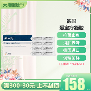 德国爱宝疗凝胶albothyl栓剂治疗阴道宫颈炎糜烂异位尖锐湿疣溃疡
