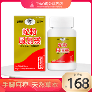 香港正品蛇粉风湿灵胶囊风湿关节炎痛疼止痛镇通专用药60粒