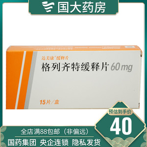 格列齐特缓释片 60mg*15片/盒 2型糖尿病 ii型糖尿病 进口降糖药
