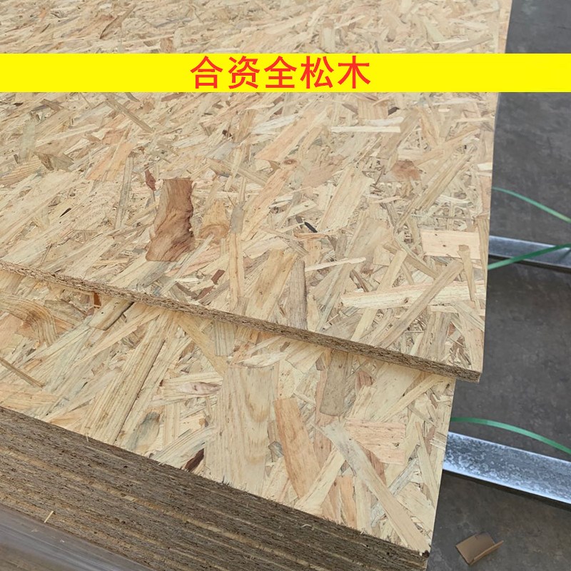 18mm鲁丽全松木 e0级 欧松osb板 家具装饰板 定向刨花板