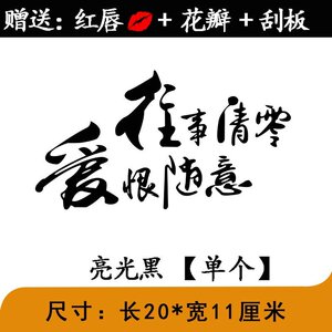 往事清零爱恨随意车贴