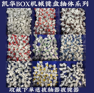 凯华box轴冰淇淋青红茶黑白轴jade navy静音粉机械键盘轴体开关