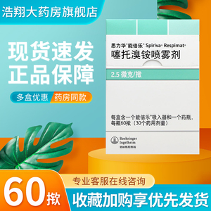 正品包邮】 思力华思力华能倍乐  噻托溴铵喷雾剂 60揿*1瓶/盒慢性阻
