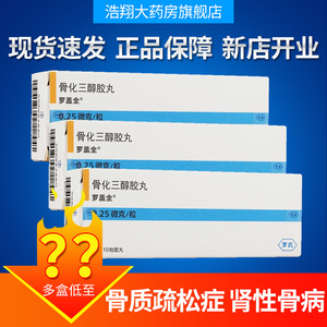 罗盖全 骨化三醇胶丸 0.