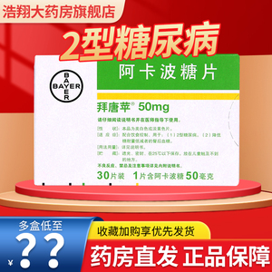 拜唐苹 拜糖平 阿卡波糖片 50mg*30片/盒降血糖药糖尿病拜糖平配合
