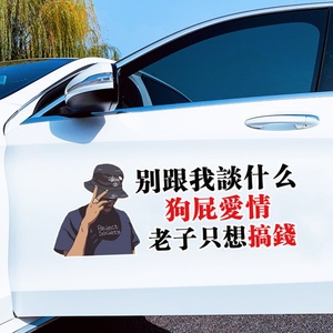 车贴纸 别跟我谈什么狗屁爱情老子只想搞钱车身贴纸玻璃l 汽车
