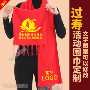 祝寿大红围巾定制logo老人生日80大寿红色围脖寿字寿宴过大寿活动
