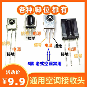 常用脚位空调红外接收器大全 维修配件空调电视接收头 遥控接收头