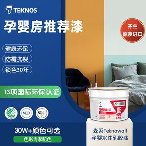 泰克诺斯森系进口乳胶漆室内家用环保无甲醛防水内墙面漆防霉油漆