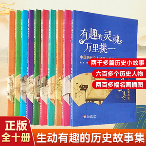 【套装10册】有趣的灵魂万里挑一 中国历代文人风趣小故事全集 名人传记书籍中华历史人物名著书籍故事书儿童读物课外阅读书