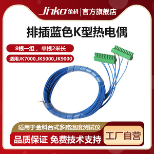 金科多路温度测试仪温度线 JK4008/JK4016热电偶排插原装出厂配件