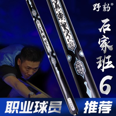 野豹石家班6