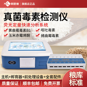 真菌毒素检测仪定量食品小麦粮食大米稻谷面粉霉菌黄曲霉呕吐毒素