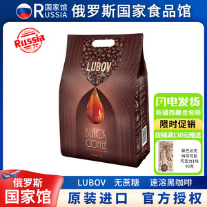 俄罗斯国家馆马来西亚进口LUBOV琉鲍菲速溶黑咖啡粉0蔗糖0脂提神