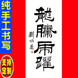 刘炳森书法字画书画手写临摹真迹纯手工签名牌匾定制墨宝龙腾虎跃