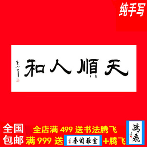 王小丫书法字画书画纯手工书写临摹真迹牌匾签名墨宝定制天顺人和
