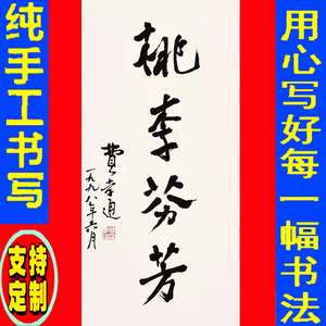费孝通书法字画书画纯手工书写临摹真迹牌匾签名墨宝定制桃李芬芳