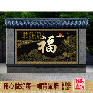 企业 别墅 背景墙 影门墙 影壁墙 照壁墙砖 福字迎壁墙 瓷砖画 装
