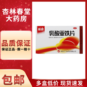 弘飞 贴鑫乳酸亚铁片20片/盒 缺铁性贫血补血直发补铁补充补气