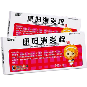 止痒阴痒色黄阴部瘙痒康妇炎消炎栓葵花妇科消炎栓剂塞葵花牌妇炎康栓