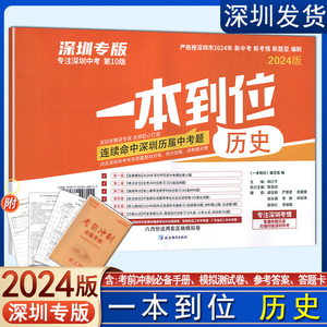 2024深圳专版一本到位历史9九初三年级中考模拟试卷紧扣2024年深圳考点全真模拟预测押题必刷题配答题卡