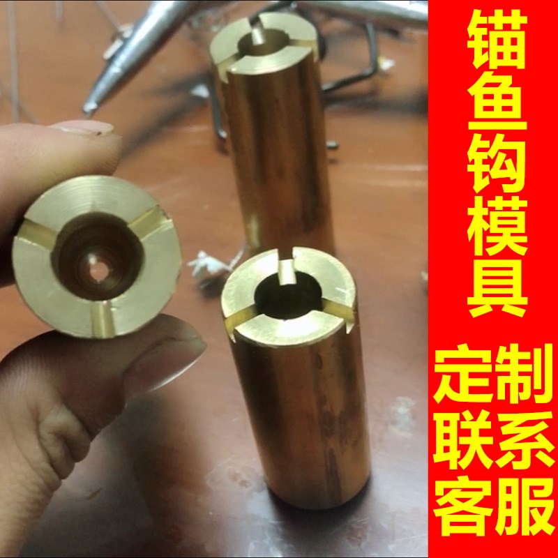 模鱼钩带铅坠锚具三爪鱼模具铜y制锚鱼钩蝴蝶钩锚钩浇筑铅坠通心
