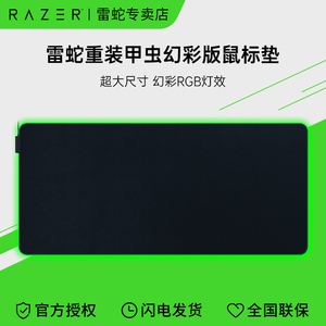 Razer雷蛇重装甲虫幻彩加长版USB超大RGB鼠标垫电竞游戏吃鸡桌垫