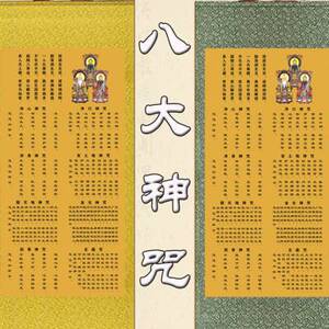 中式八大神咒挂画祝香神咒玄蕴净口净身咒金光神咒道经字画卷轴.