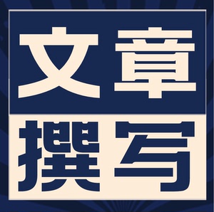 【医学文章代写】医学文章代写品牌,价格 - 阿里巴巴