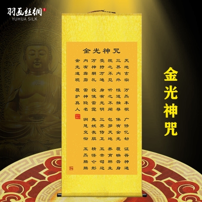 金光神咒挂画道教经文镇宅招财客厅卧室玄关装饰画丝绸卷轴画开.