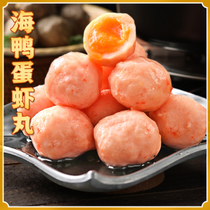 玖嘉久黄金满堂海鸭蛋虾丸咸蛋黄虾滑海鲜火锅丸子食材关东煮夹心