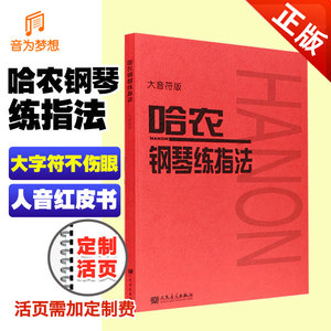 正版 哈农钢琴练指法 哈农大音符版 大字幼儿儿童初学钢琴入门基础手指练习曲教材教程人民音乐红皮书 哈农60首高抬指训练曲谱乐谱