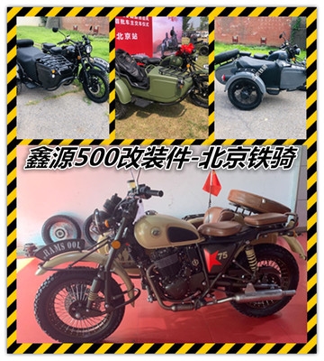 鑫源自由风xy500b-a挎子边三轮摩托车全套改装配件无损安装北京.