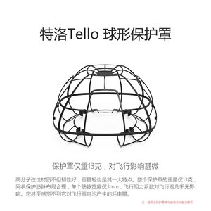 Tello球形保护罩大疆TT特洛EDU教育编程无人机全包围桨叶防撞圈