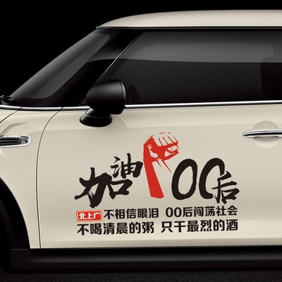 北上广8090后加油车贴文字创意个性励志定制汽车装饰车门贴纸