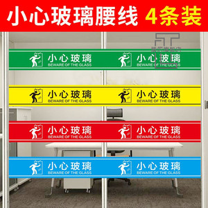 小心玻璃腰线背胶贴店铺橱窗餐馆玻璃门防撞标识贴纸超市商场创意提示
