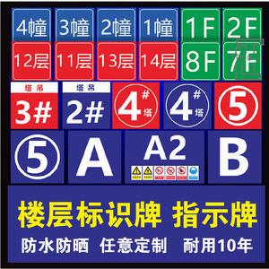 建筑工程施工工地小区楼号牌栋号牌幢号牌楼层指示牌口脚手架楼层房间