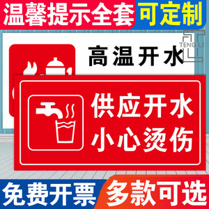 宝泰旗舰店天猫小心开水感应出水请节约用水当心烫伤提示贴注意防止高